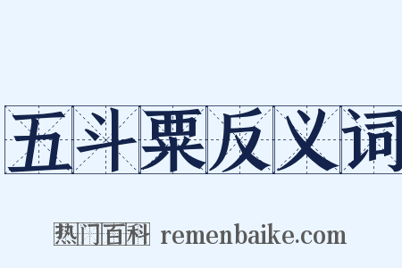 五斗粟反义词是什么意思的图片